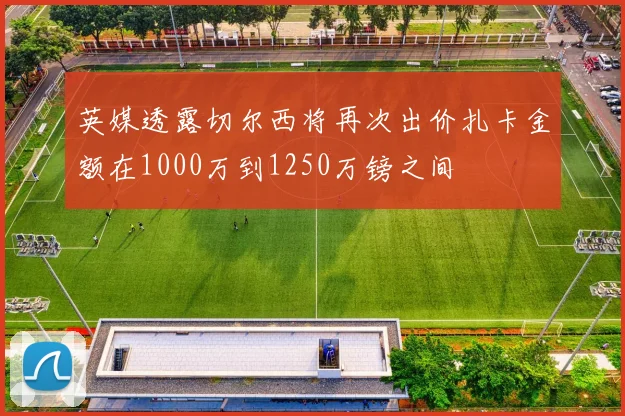 英媒透露切尔西将再次出价扎卡金额在1000万到1250万镑之间
