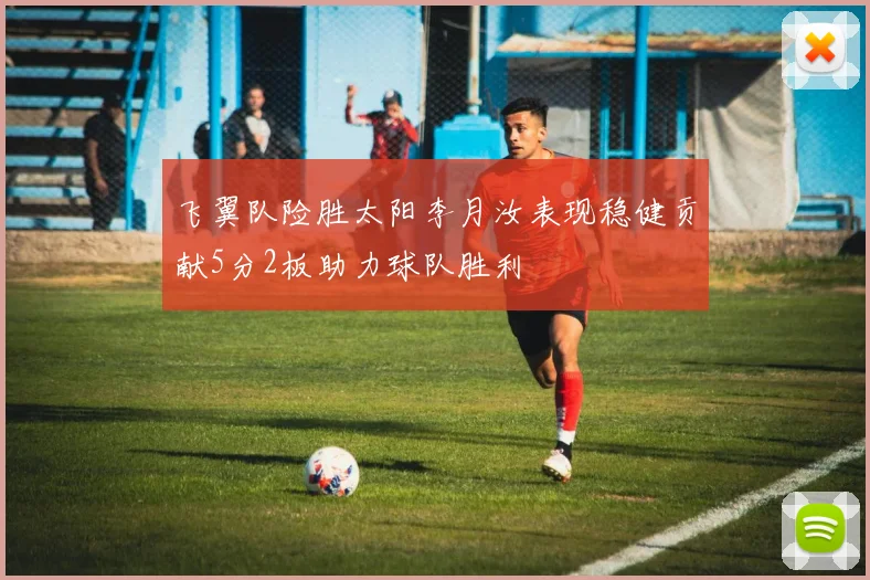 飞翼队险胜太阳李月汝表现稳健贡献5分2板助力球队胜利