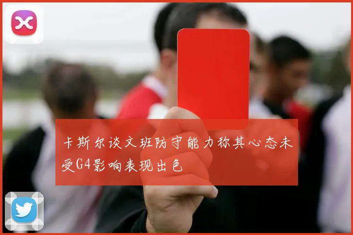 卡斯尔谈文班防守能力称其心态未受G4影响表现出色