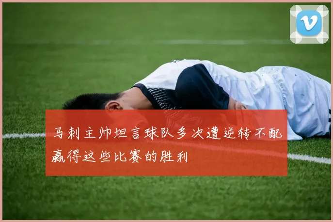 马刺主帅坦言球队多次遭逆转不配赢得这些比赛的胜利