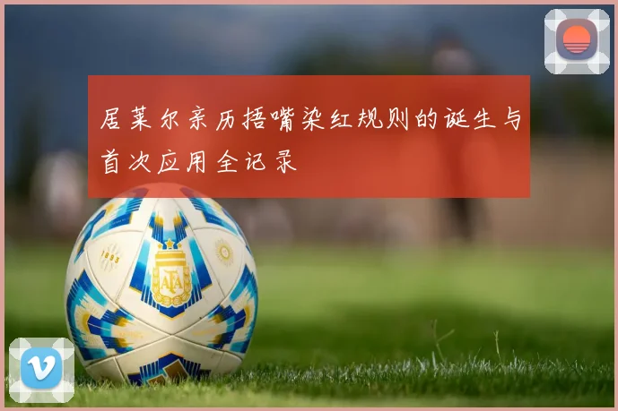 居莱尔亲历捂嘴染红规则的诞生与首次应用全记录