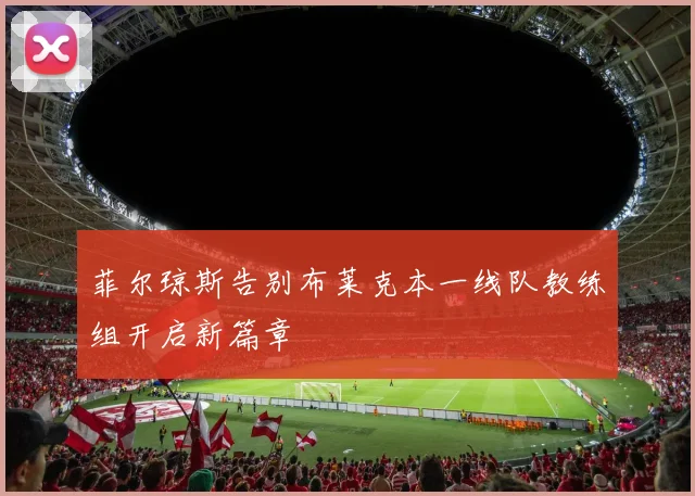 菲尔琼斯告别布莱克本一线队教练组开启新篇章