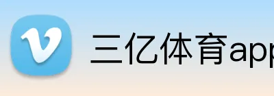 三亿体育app官网 Logo